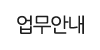 업무안내