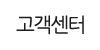 고객센터