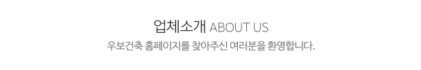 우보건축_메인문구_내용