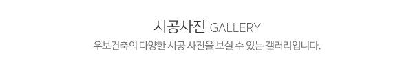 우보건축_메인제목_내용