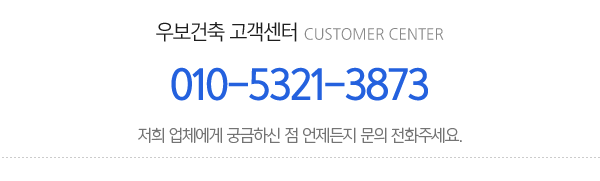 우보건축_메인하단_내용